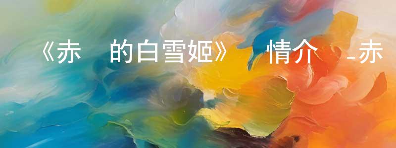 本如的個人主頁,《赤發的白雪姬》詳情介紹_赤發的白雪姬已完結在線觀看_赤發的白雪姬迅雷下載_日漫